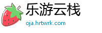 乐游云栈